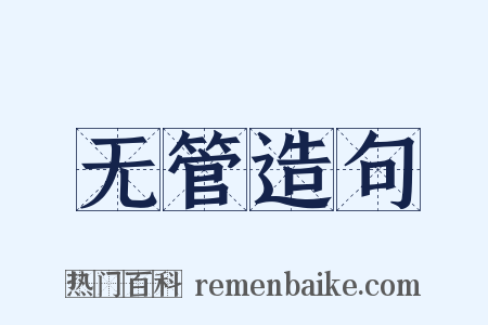无管造句是什么意思的图片